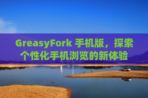 GreasyFork 手机版，探索个性化手机浏览的新体验