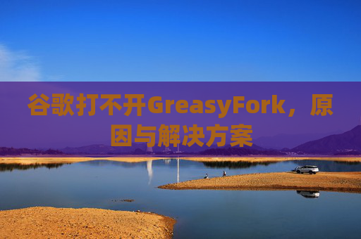 谷歌打不开GreasyFork，原因与解决方案