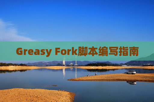 Greasy Fork脚本编写指南