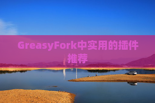GreasyFork中实用的插件推荐